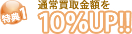 特典1 通常買取金額を